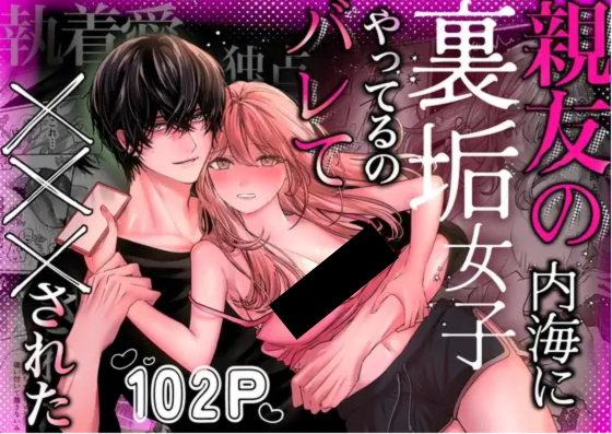 親友の内海に裏垢女子やってるのバレて×××された DLsite