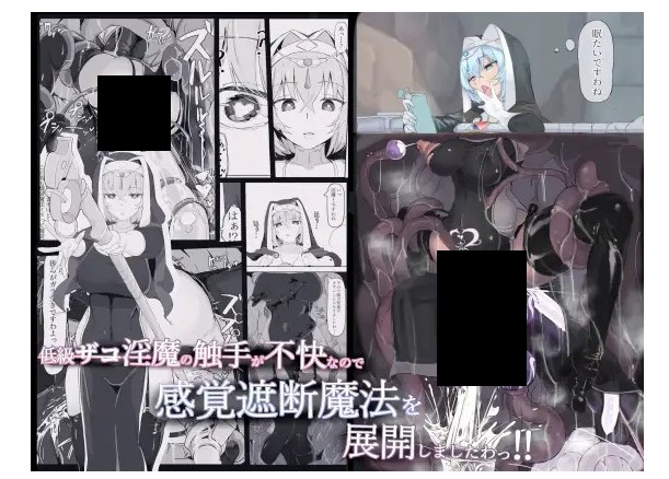 低級ザコ淫魔の触手が不快なので感覚遮断魔法を展開しましたわっ!! DLsite