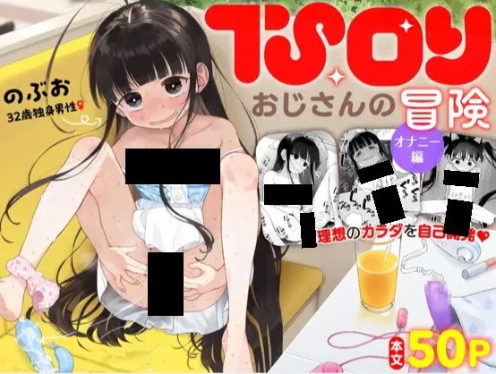 TS○リおじさんの冒険 DLsite