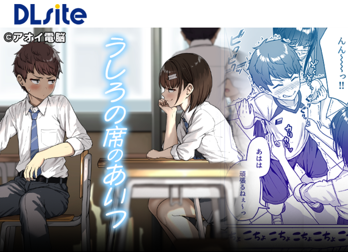 うしろの席のあいつ DLsite