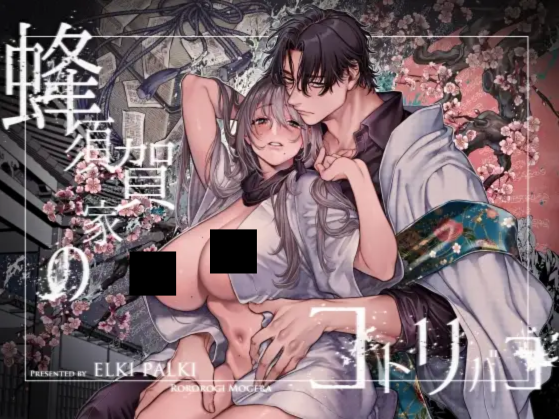 蜂須賀家のコトリバコ DLsite