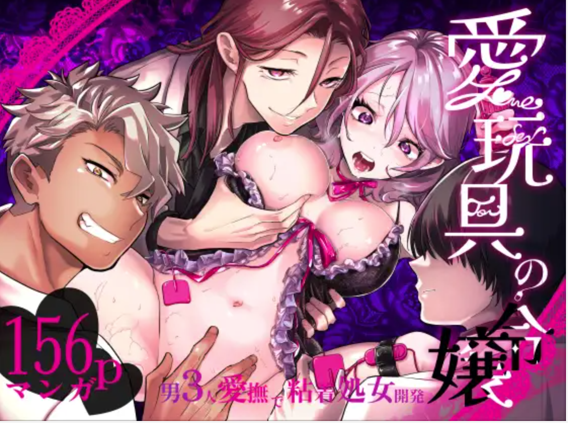 愛玩具の令嬢～男3人愛撫で粘着処女開発～