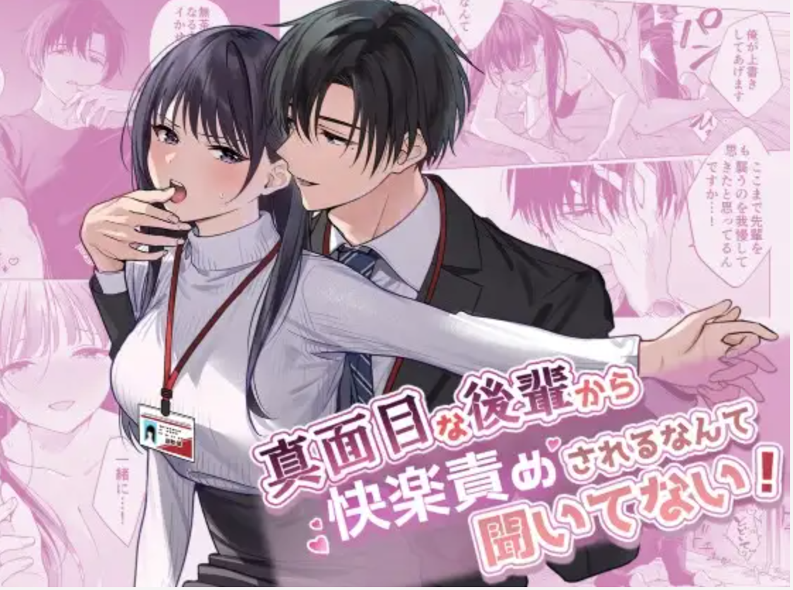 真面目な後輩から快楽責めされるなんて聞いてない!3