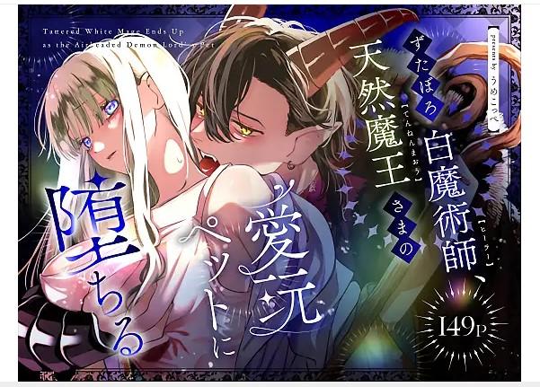ずたぼろ白魔術師、天然魔王さまの愛玩ペットに堕ちる DLsite
