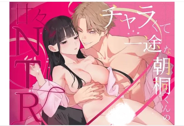 チャラくて一途な朝桐くんの甘々NTR DLsite