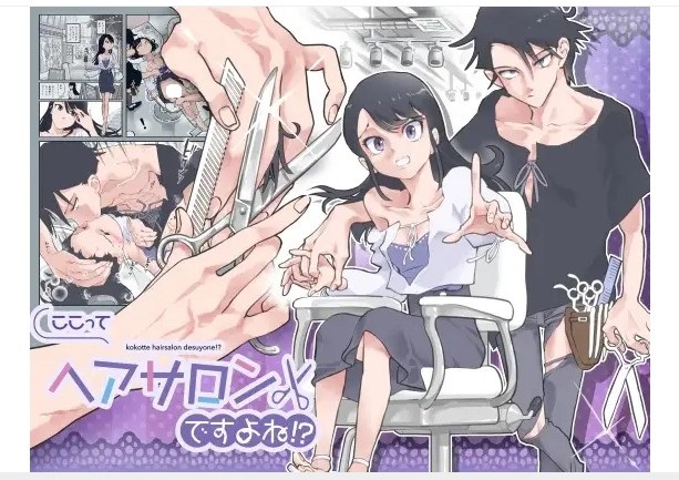 ここってヘアサロンですよね！？ DLsite