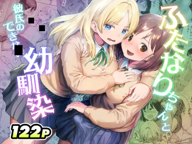 ふたなりちゃんと彼氏のできない幼馴染 DLsite