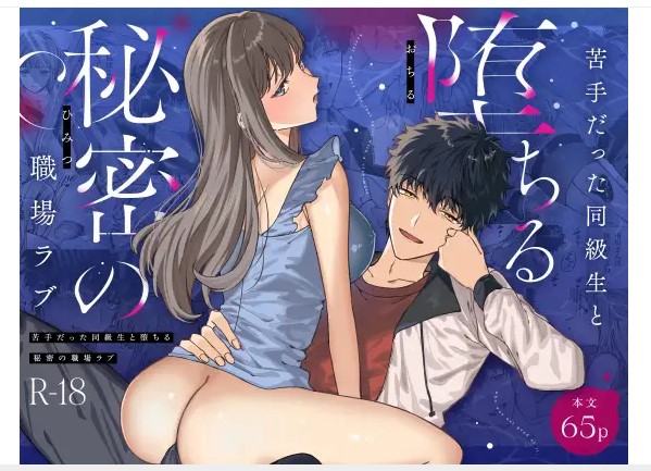 苦手だった同級生と堕ちる秘密の職場ラブ DLsite