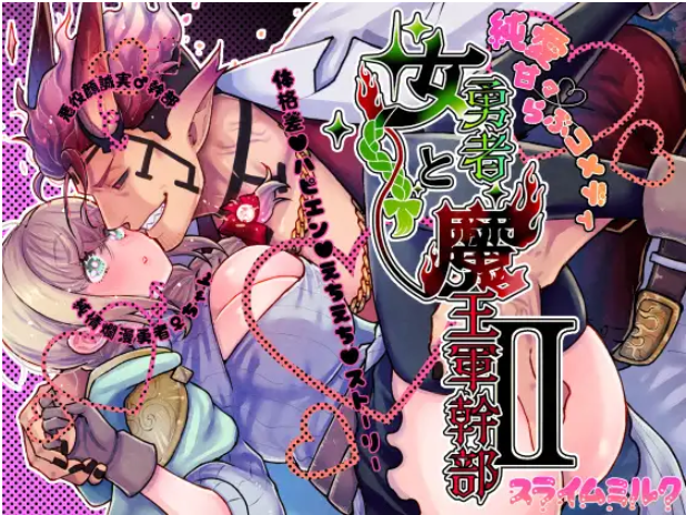 女勇者と魔王軍幹部2 DLsite
