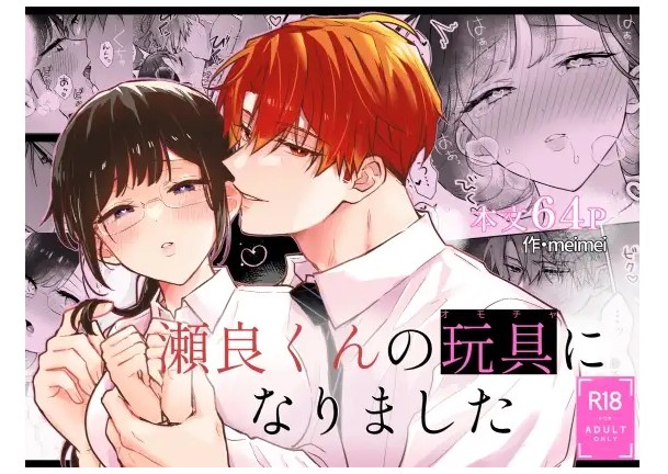 瀬良くんの玩具になりました DLsite