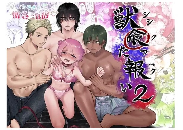 獣喰った報い2 DLsite