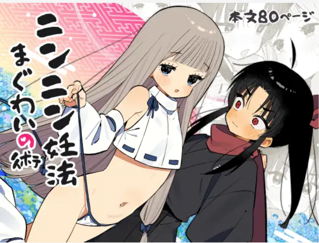 ニンニン妊法 まぐわいの術 DLsite