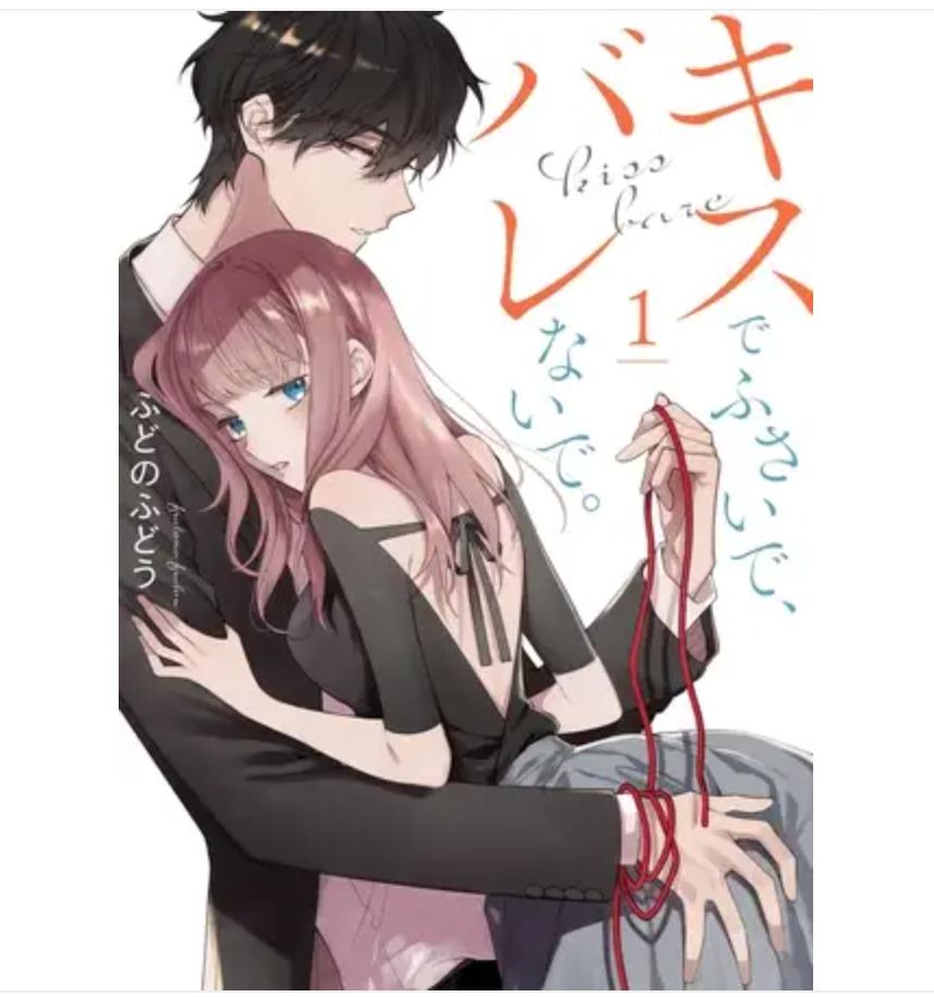 キスでふさいで、バレないで。