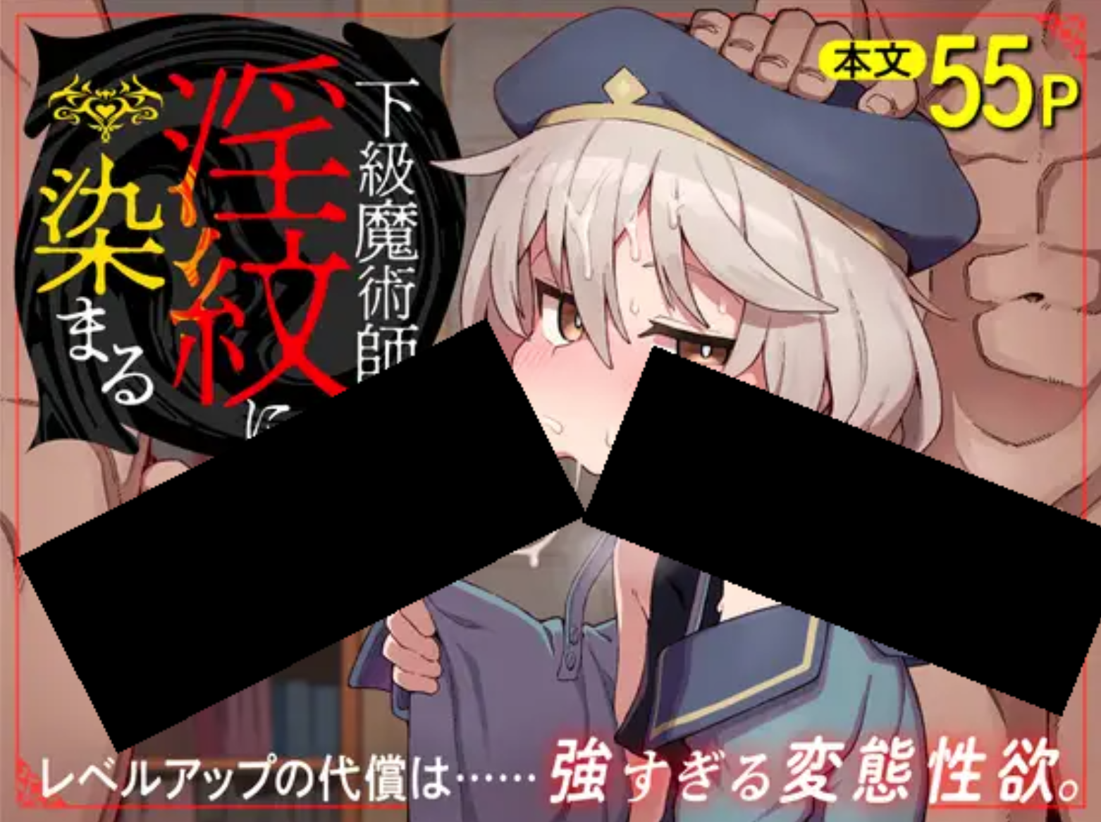 下級魔術師、淫紋に染まる