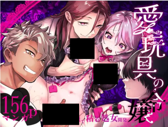 愛玩具の令嬢～男3人愛撫で粘着処女開発～