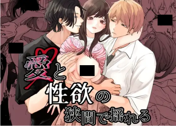 愛と性欲の狭間で揺れる