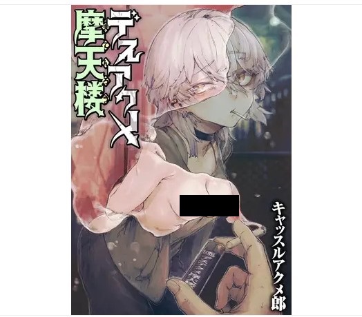 デスアクメ摩天楼 DLsite