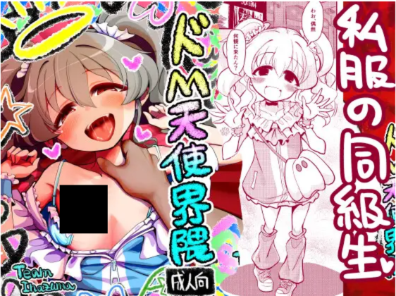 ドM天使界隈