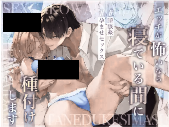 エッチが怖いなら寝ている間に種付けします