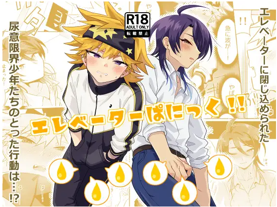 エレベーターぱにっく!!