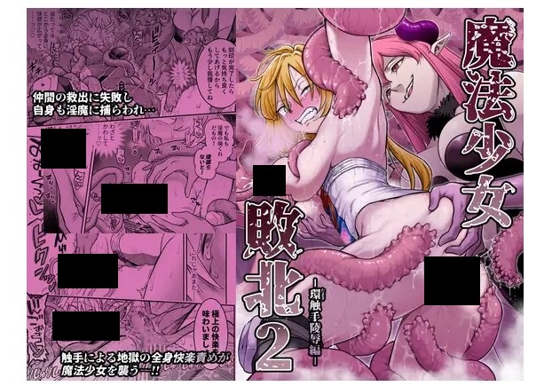 魔法少女敗北2-環触手陵○編- DLsite