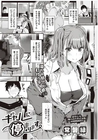 ギャルに停まります