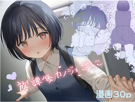 放課後カノジョごっこ