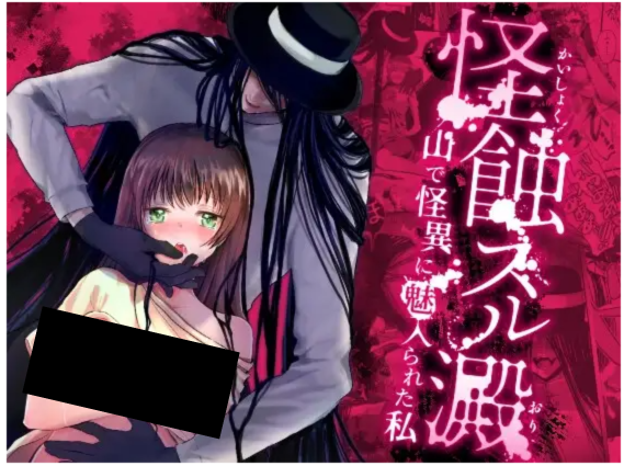 怪蝕スル澱