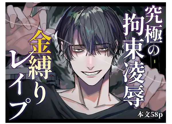 究極の拘束凌○ 金縛りレ○プ DLsite