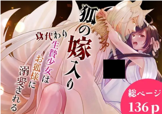 狐の嫁入り～生贄のはずが、お狐様に溺愛されました～