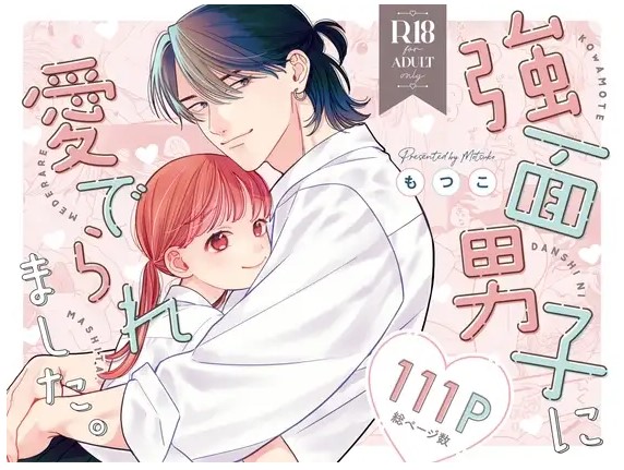 強面男子に愛でられました。 DLsite