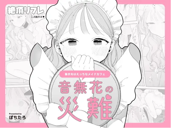 音無花の災難