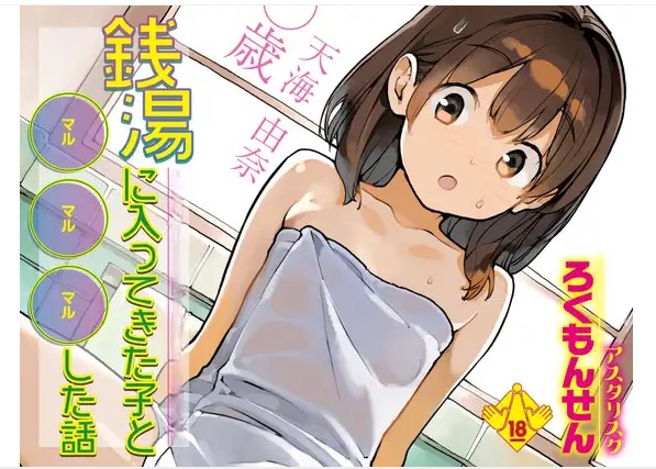 銭湯に入ってきた子と〇〇〇した話 DLsite