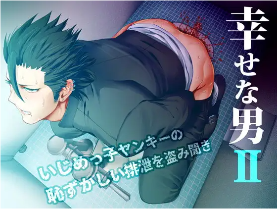 幸せな男II