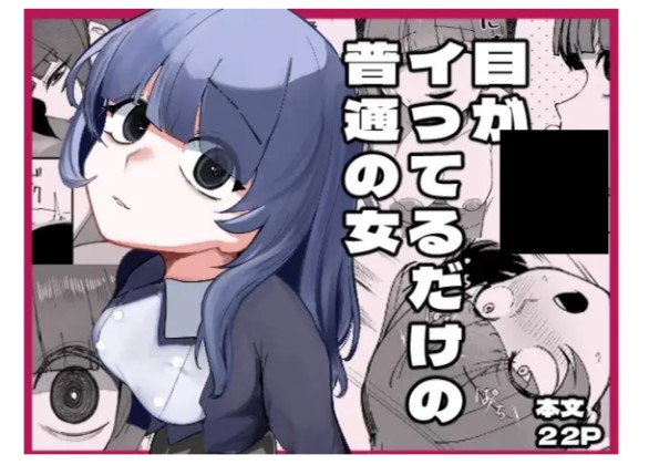 目がイってるだけの普通の女