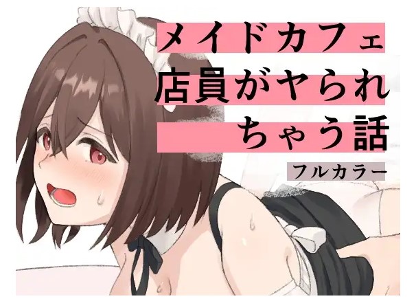 メイドカフェ店員がヤられちゃう話