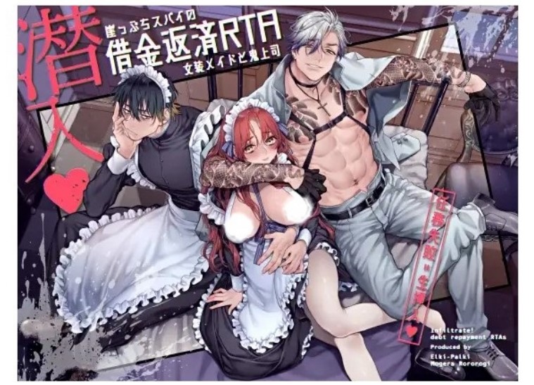潜入!崖っぷちスパイの借金返済RTA~女装メイドと鬼上司~