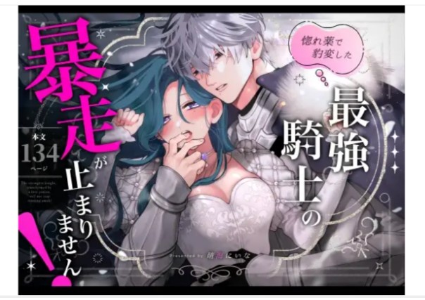 惚れ薬で豹変した最強騎士の暴走が止まりません!