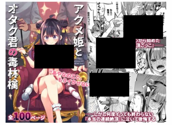 アクメ姫とオタク君の毒林檎