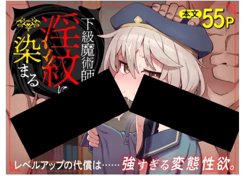 下級魔術師、淫紋に染まる