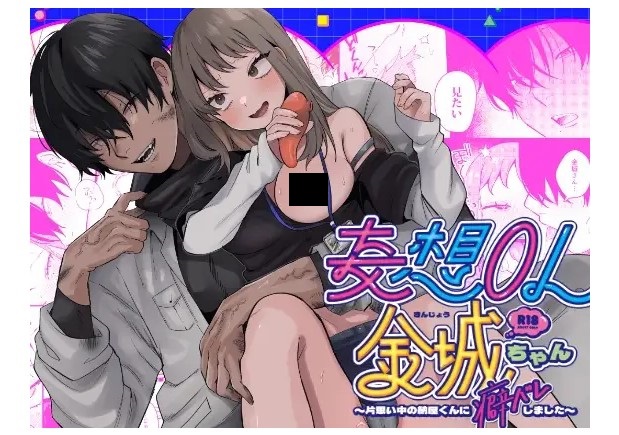 妄想OL金城ちゃん～片想い中の納屋くんに癖バレしました～