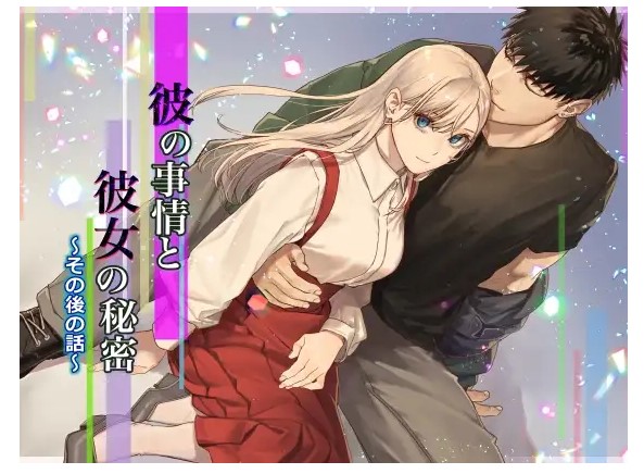 彼の事情と彼女の秘密 その後の話