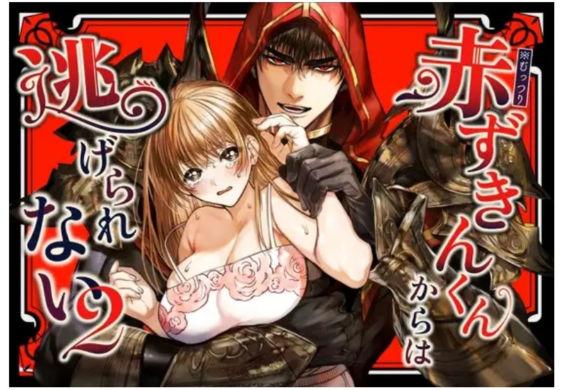 赤ずきんくんからは逃げられない2