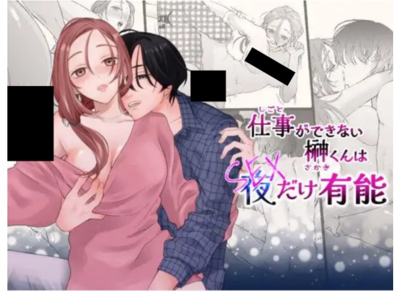 仕事ができない榊くんは夜だけ有能