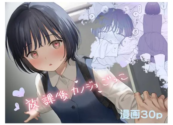 放課後カノジョごっこ