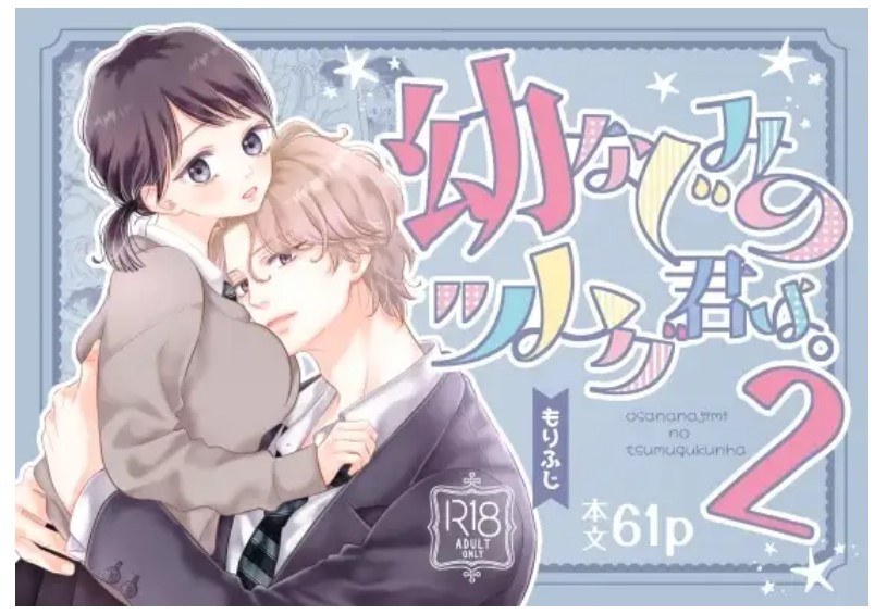 幼なじみのツムグ君は。2