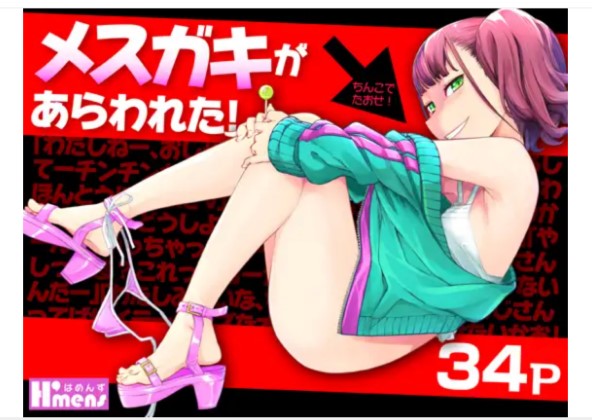 メ○ガキがあらわれた!