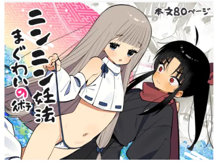 ニンニン妊法 まぐわいの術