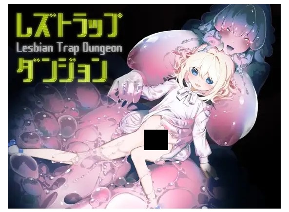 レズトラップダンジョン