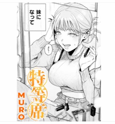 特等席